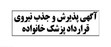 آگهي پذيرش نیروی قراردادی از محل برنامه پزشک خانواده روستایی