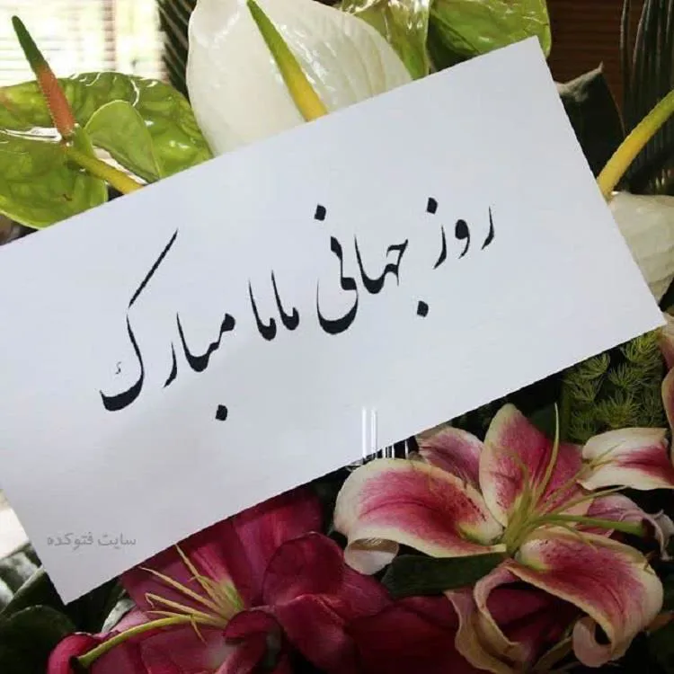 پیام مهندس رستمی مدیر شبکه بهداشت و درمان شهرستان چاراویماق به مناسبت 15 اردیبهشت روز جهانی ماما